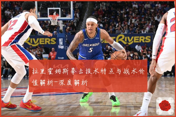 拉里霍姆斯拳击技术特点与战术价值解析-深度解析