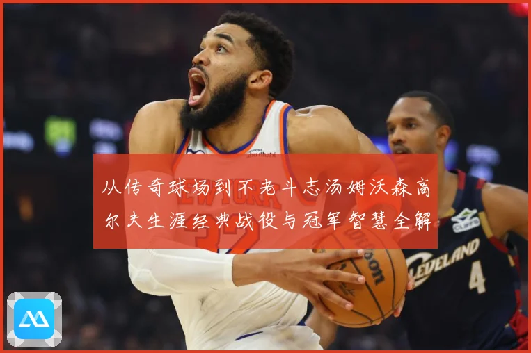 从传奇球场到不老斗志汤姆沃森高尔夫生涯经典战役与冠军智慧全解析-深度解析