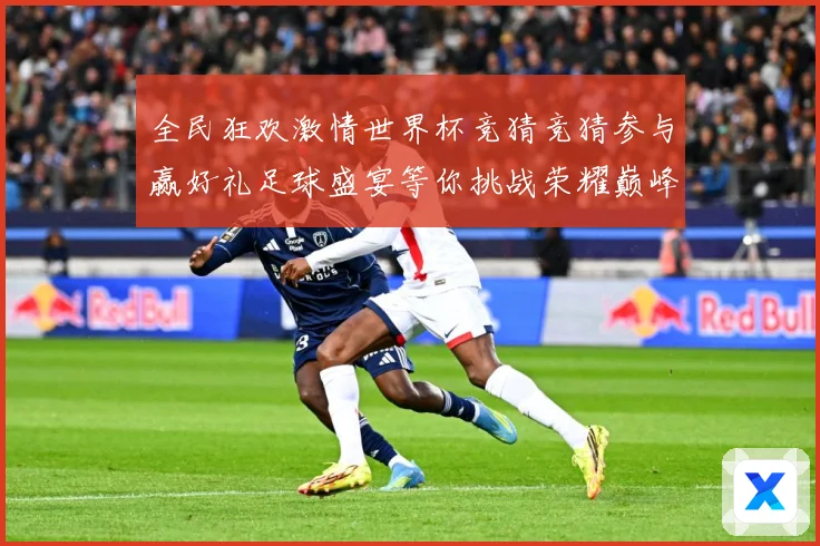 全民狂欢激情世界杯竞猜竞猜参与赢好礼足球盛宴等你挑战荣耀巅峰数据研判-深度解析