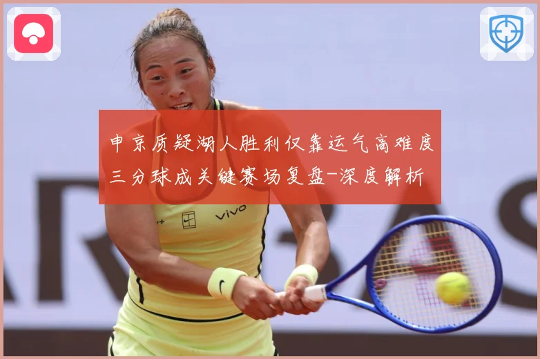 申京质疑湖人胜利仅靠运气高难度三分球成关键赛场复盘-深度解析