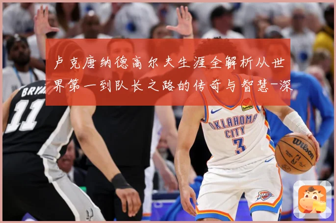 卢克唐纳德高尔夫生涯全解析从世界第一到队长之路的传奇与智慧-深度解析