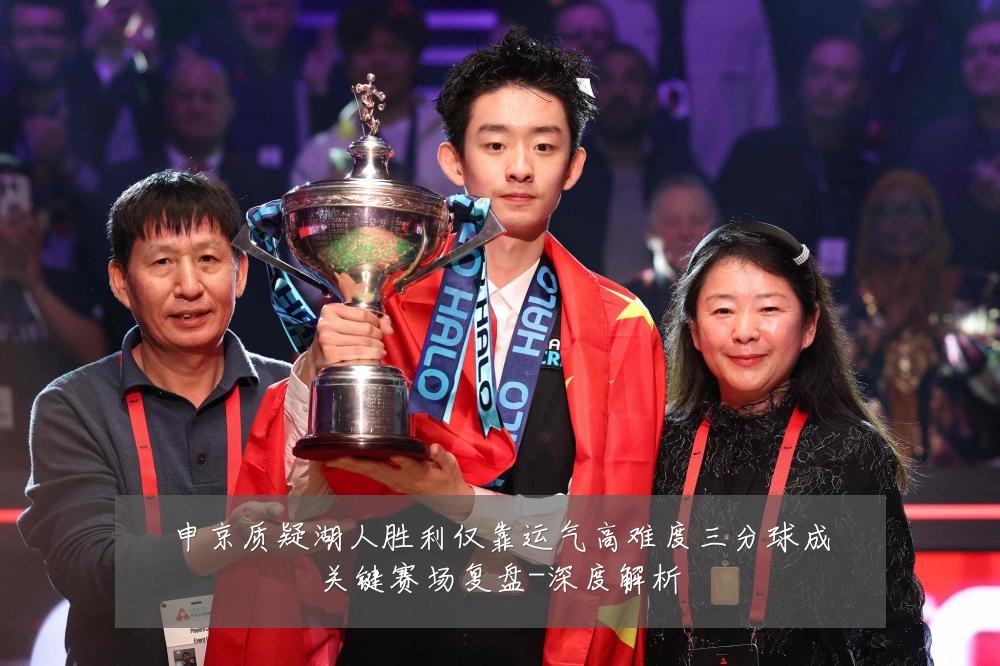 申京质疑湖人胜利仅靠运气高难度三分球成关键赛场复盘-深度解析