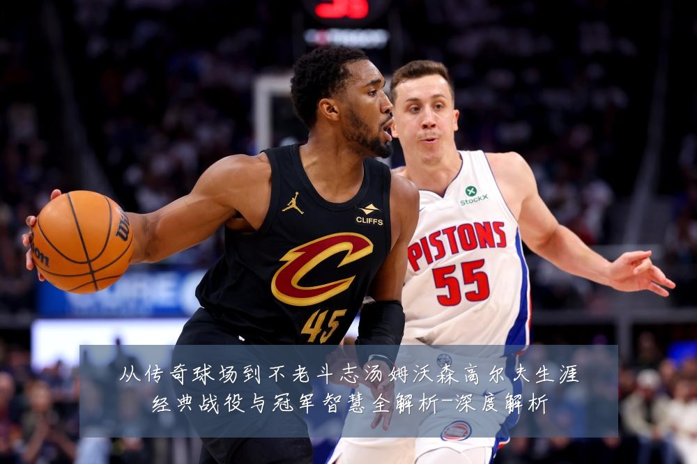 从传奇球场到不老斗志汤姆沃森高尔夫生涯经典战役与冠军智慧全解析-深度解析