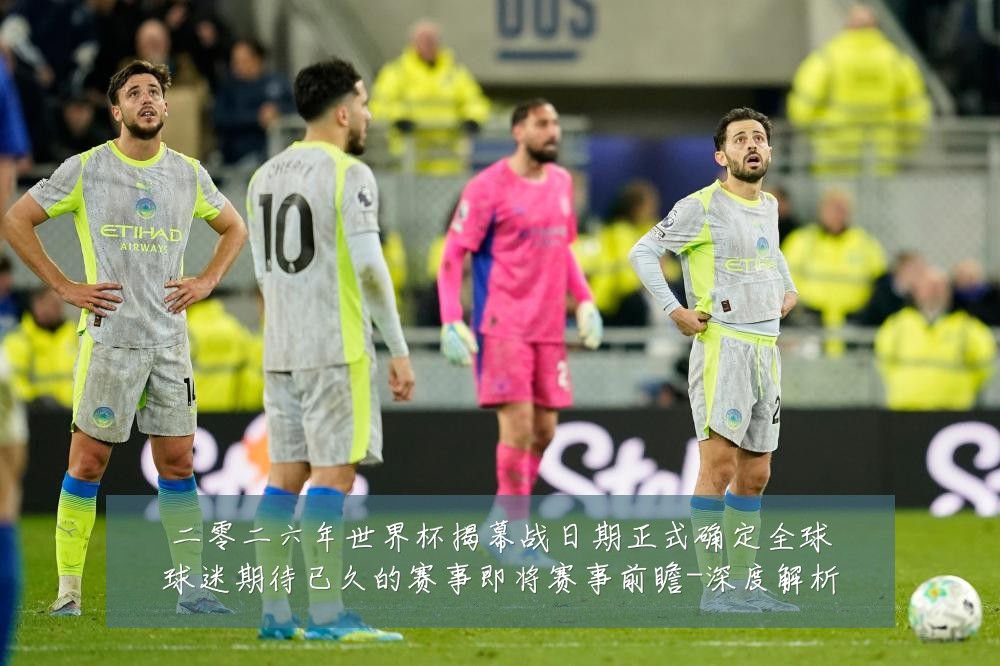 二零二六年世界杯揭幕战日期正式确定全球球迷期待已久的赛事即将赛事前瞻-深度解析