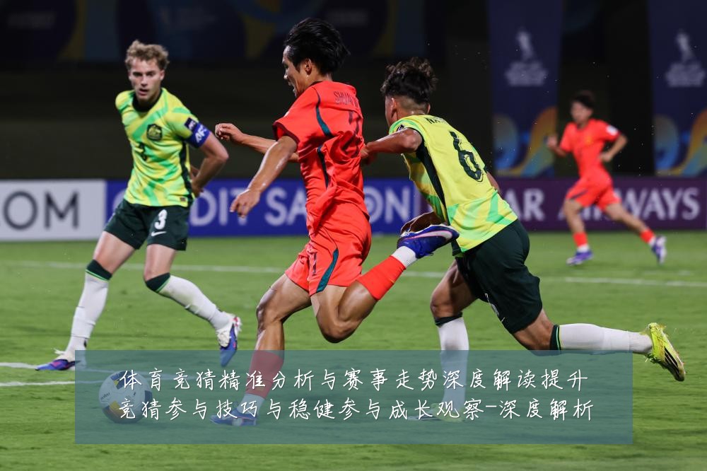 体育竞猜精准分析与赛事走势深度解读提升竞猜参与技巧与稳健参与成长观察-深度解析