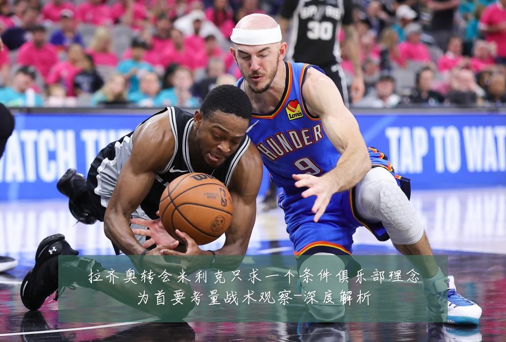 拉齐奥转会米利克只求一个条件俱乐部理念为首要考量战术观察-深度解析